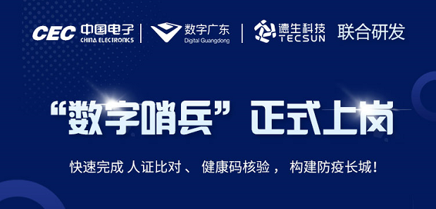 中国电子・数字广东・K8凯发国际科技 联合研发“数字哨兵”正式上岗！
